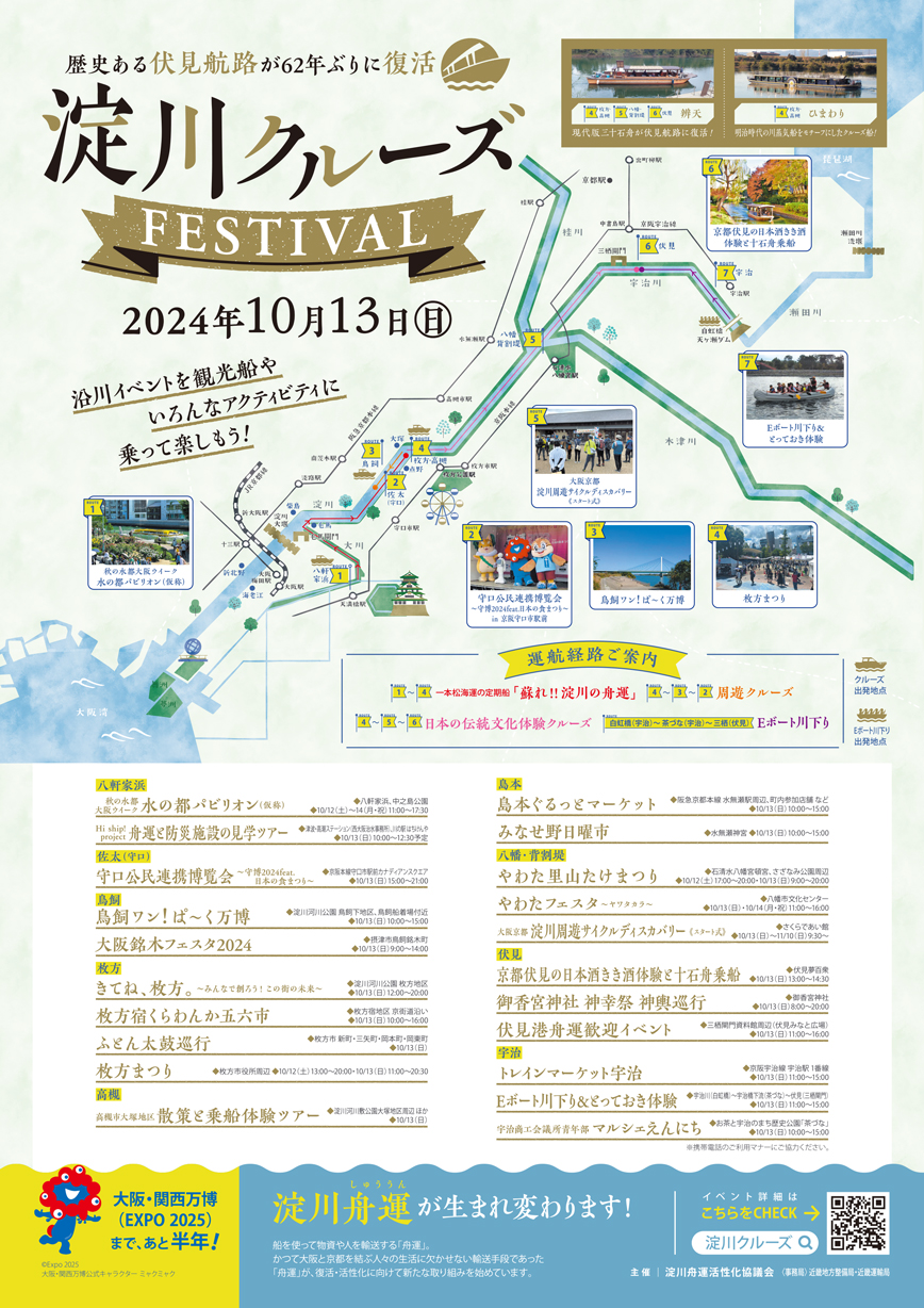 淀川クルーズFESTIVALチラシ